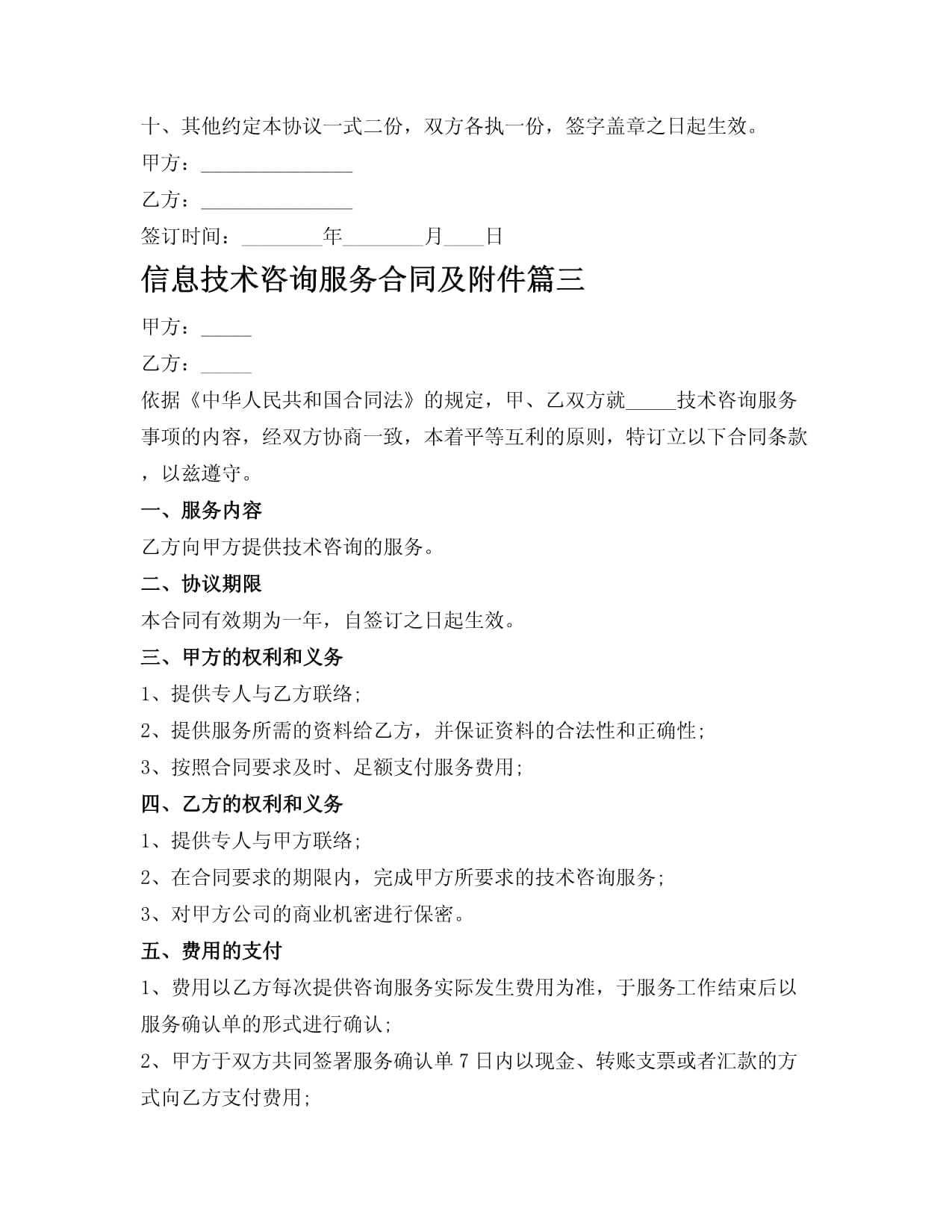 信息技術(shù)咨詢(xún)服務(wù)合同及附件詳解